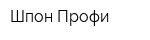 Шпон-Профи