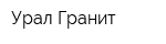 Урал-Гранит