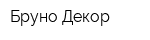 Бруно Декор