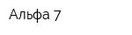 Альфа 7