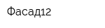 Фасад12