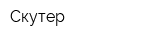 Скутер