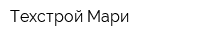 Техстрой Мари