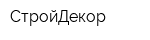 СтройДекор