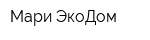 Мари-ЭкоДом