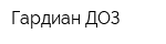 Гардиан ДОЗ