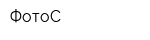 ФотоС