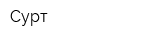 Сурт