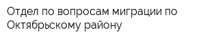 Отдел по вопросам миграции по Октябрьскому району