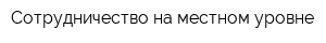 Сотрудничество на местном уровне