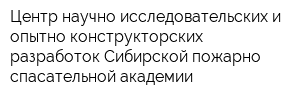 Центр научно-исследовательских и опытно-конструкторских разработок Сибирской пожарно-спасательной академии