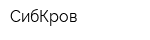 СибКров