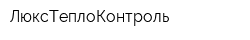ЛюксТеплоКонтроль