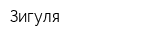 Зигуля