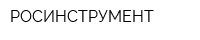 РОСИНСТРУМЕНТ