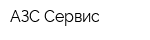 АЗС-Сервис