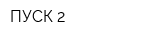 ПУСК-2