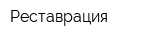 Реставрация