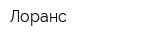 Лоранс