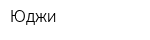 Юджи
