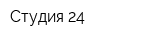 Студия 24