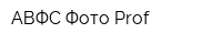 АВФС Фото Prof