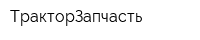 ТракторЗапчасть