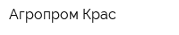 Агропром Крас