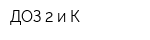 ДОЗ-2 и К