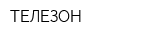 ТЕЛЕЗОН
