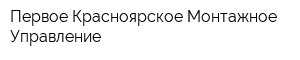 Первое Красноярское Монтажное Управление