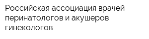 Российская ассоциация врачей перинатологов и акушеров-гинекологов