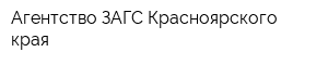 Агентство ЗАГС Красноярского края