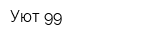 Уют-99