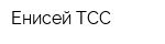 Енисей ТСС
