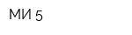МИ-5