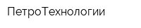 ПетроТехнологии