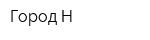 Город Н