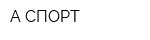 А-СПОРТ