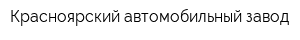 Красноярский автомобильный завод