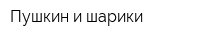 Пушкин и шарики