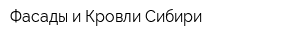 Фасады и Кровли Сибири