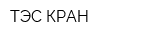 ТЭС-КРАН