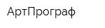 АртПрограф