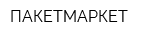 ПАКЕТМАРКЕТ