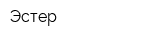 Эстер