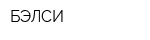 БЭЛСИ