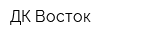 ДК-Восток