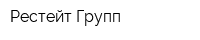 Рестейт Групп