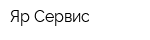 Яр-Сервис